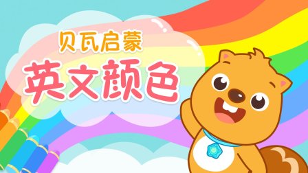 贝瓦启蒙英文颜色