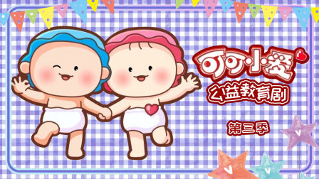 可可小爱公益教育剧 第三季