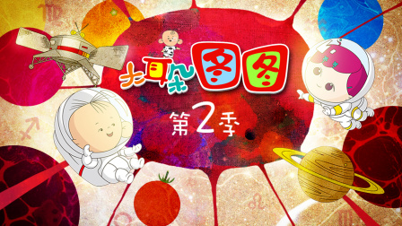 大耳朵图图第二季