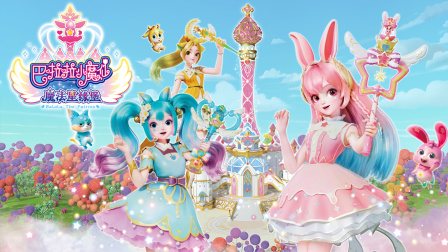 巴啦啦小魔仙之魔法星缘堡