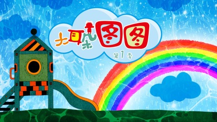 大耳朵图图第一季