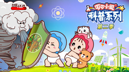 可可小爱科普系列 第二季