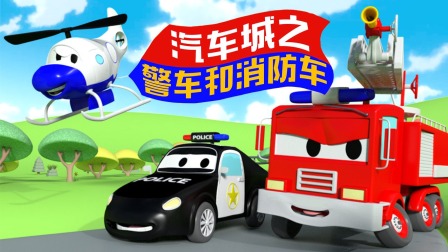 汽车城之警车和消防车