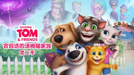 会说话的汤姆猫家族 第二季
