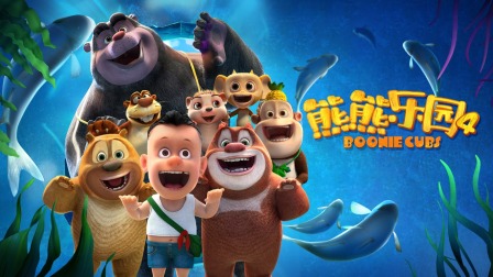 熊熊乐园 第四季