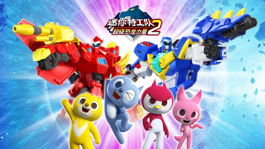 迷你特工队之超级恐龙力量第二季