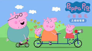 小猪佩奇之情绪管理