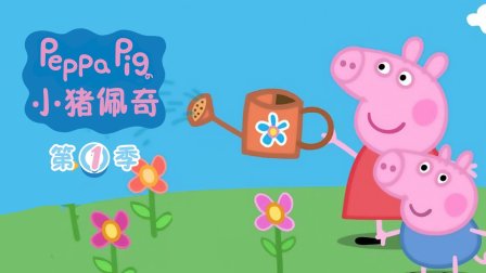 小猪佩奇 第一季