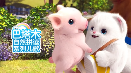 巴塔木自然拼读系列儿歌