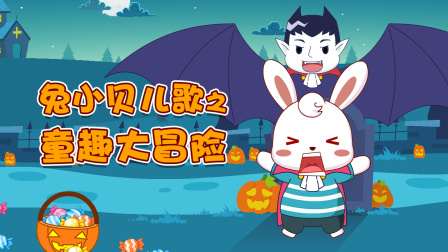 兔小贝儿歌之童趣大冒险