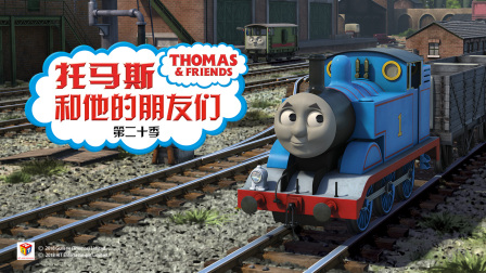 托马斯和他的朋友们 第二十季