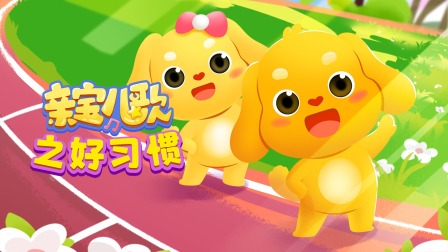 亲宝儿歌之好习惯