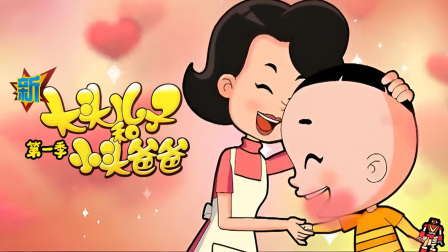 新大头儿子和小头爸爸 第一季