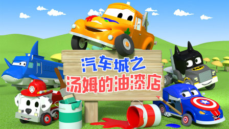 汽车城之汤姆的油漆店