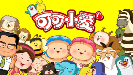 可可小爱 第一季