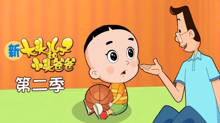 新大头儿子和小头爸爸 第二季