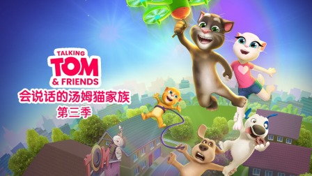 会说话的汤姆猫家族 第三季