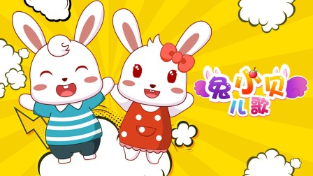兔小贝儿歌