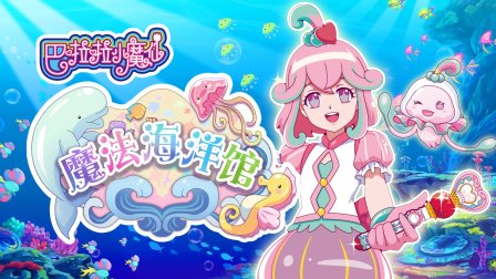 巴啦啦小魔仙魔法海洋馆