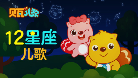 贝瓦儿歌十二星座儿歌
