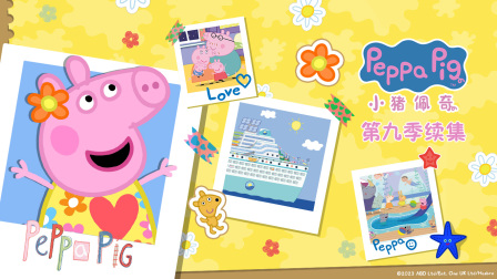 小猪佩奇 第九季 续集