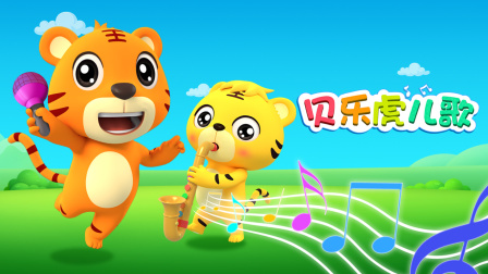 贝乐虎儿歌