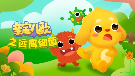 亲宝儿歌远离细菌