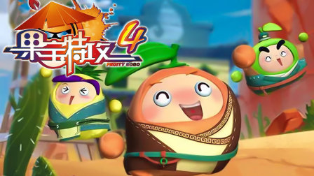 果宝特攻第四季