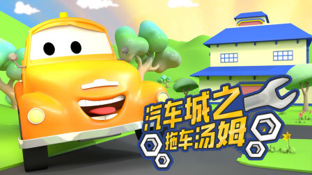 汽车城之拖车汤姆