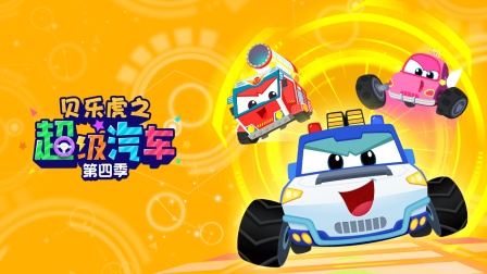 贝乐虎之超级汽车 第四季
