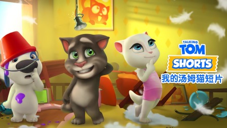 我的汤姆猫短片