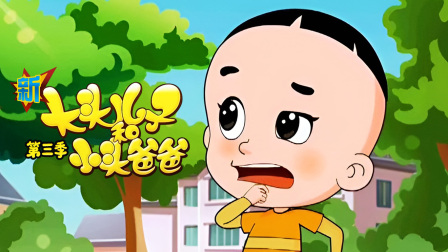 新大头儿子和小头爸爸 第三季