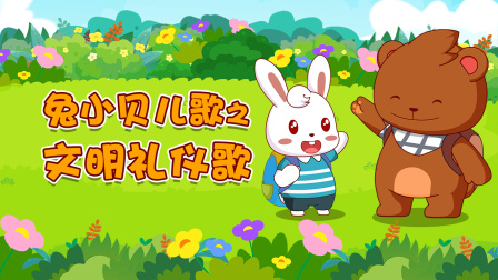 兔小贝儿歌之文明礼仪歌