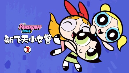 新飞天小女警 第三季