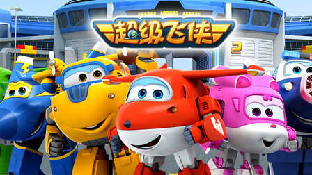 超级飞侠 第二季