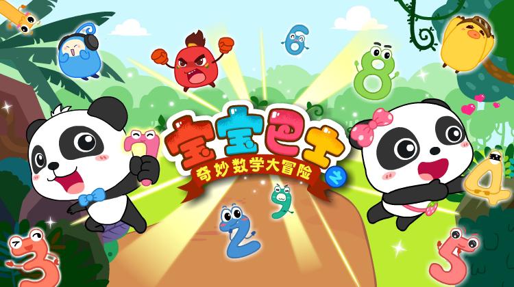宝宝巴士数学大冒险